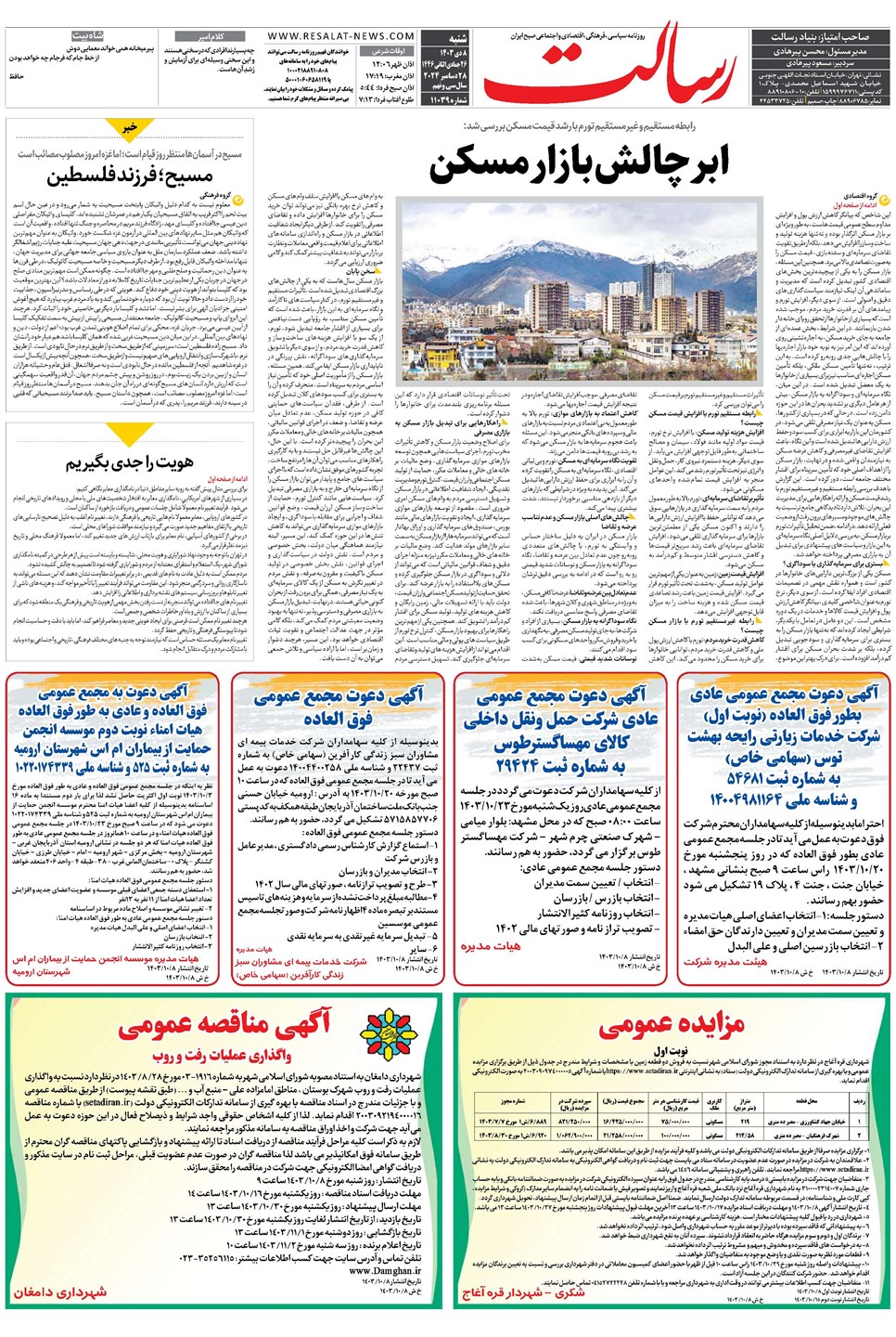 روزنامه تاریخ ۸ دی ۱۴۰۳
