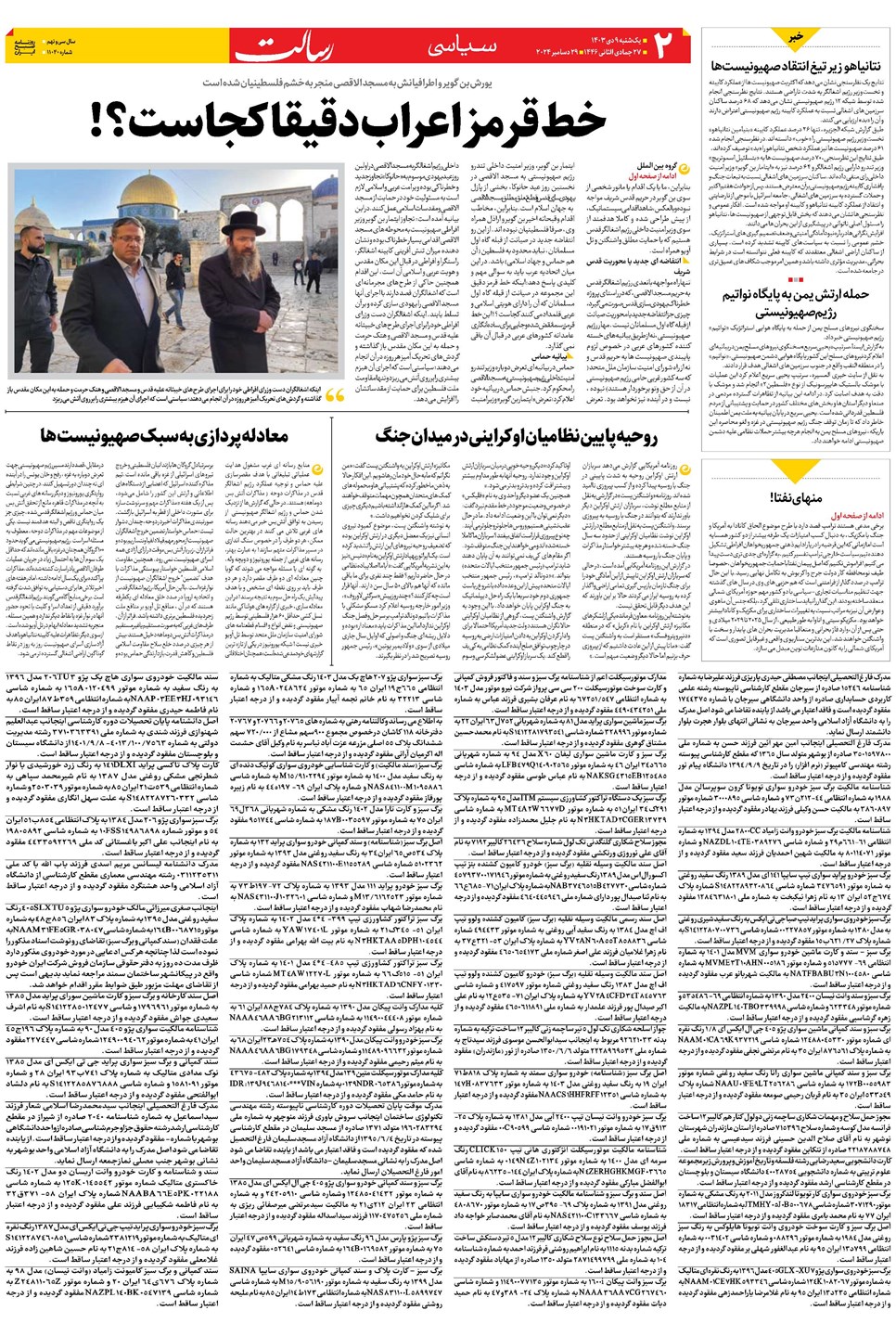 روزنامه تاریخ ۹ دی ۱۴۰۳