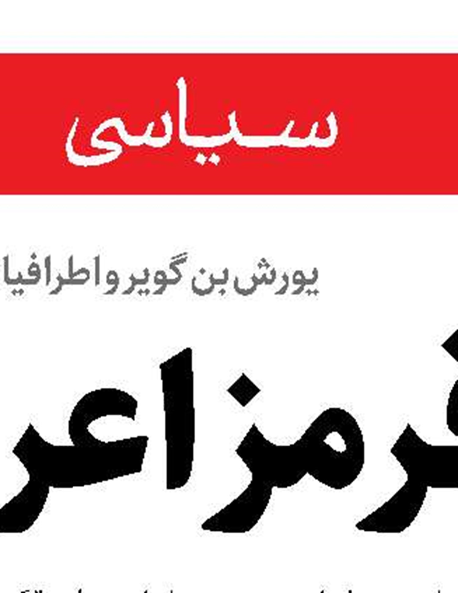 نتانیاهو  زیر تیغ انتقاد صهیونیست‌ها
