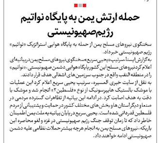 حمله ارتش یمن به پایگاه نواتیم رژیم صهیونیستی
