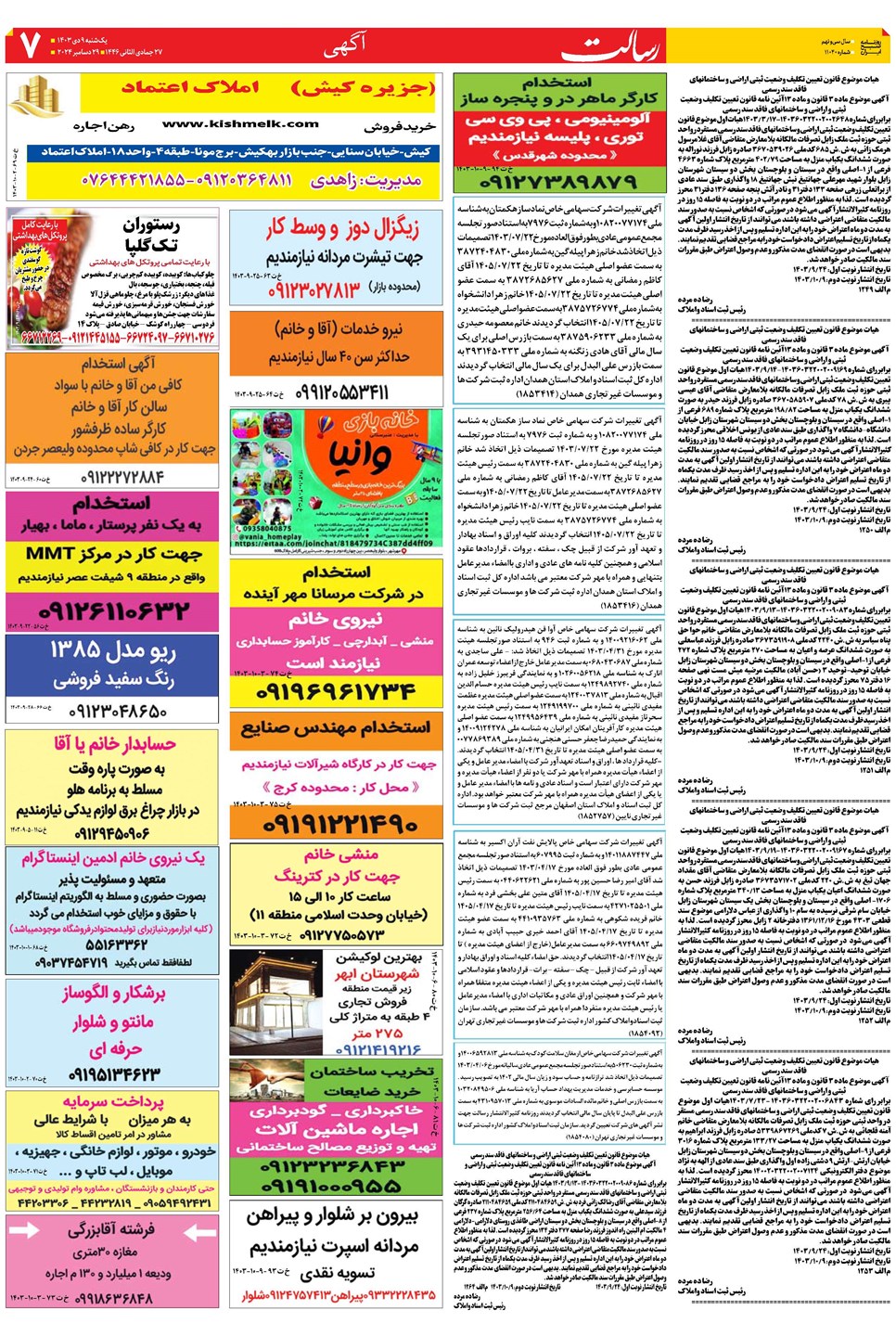 روزنامه تاریخ ۹ دی ۱۴۰۳