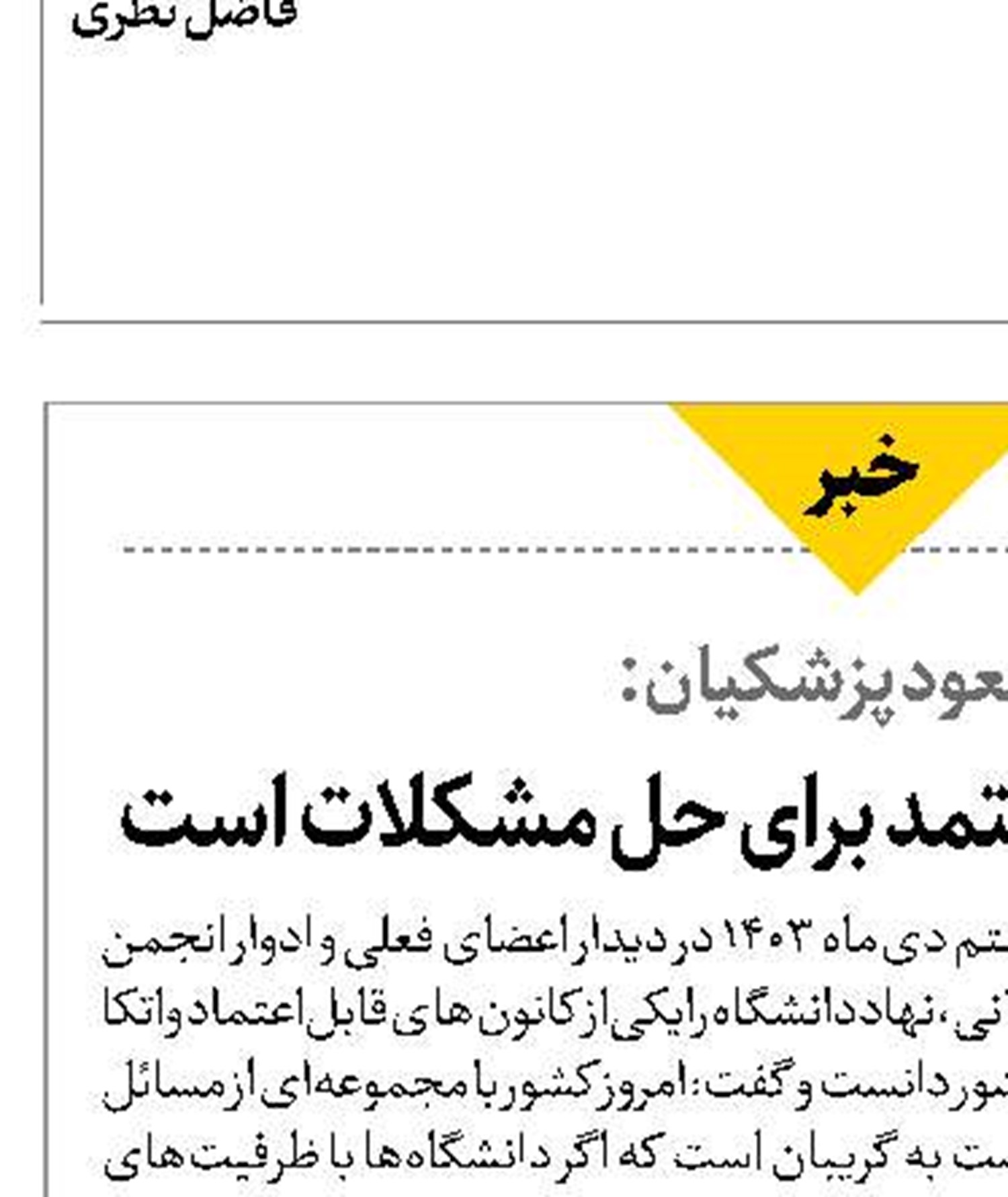  دانشگاه کانونی معتمد برای حل مشکلات است