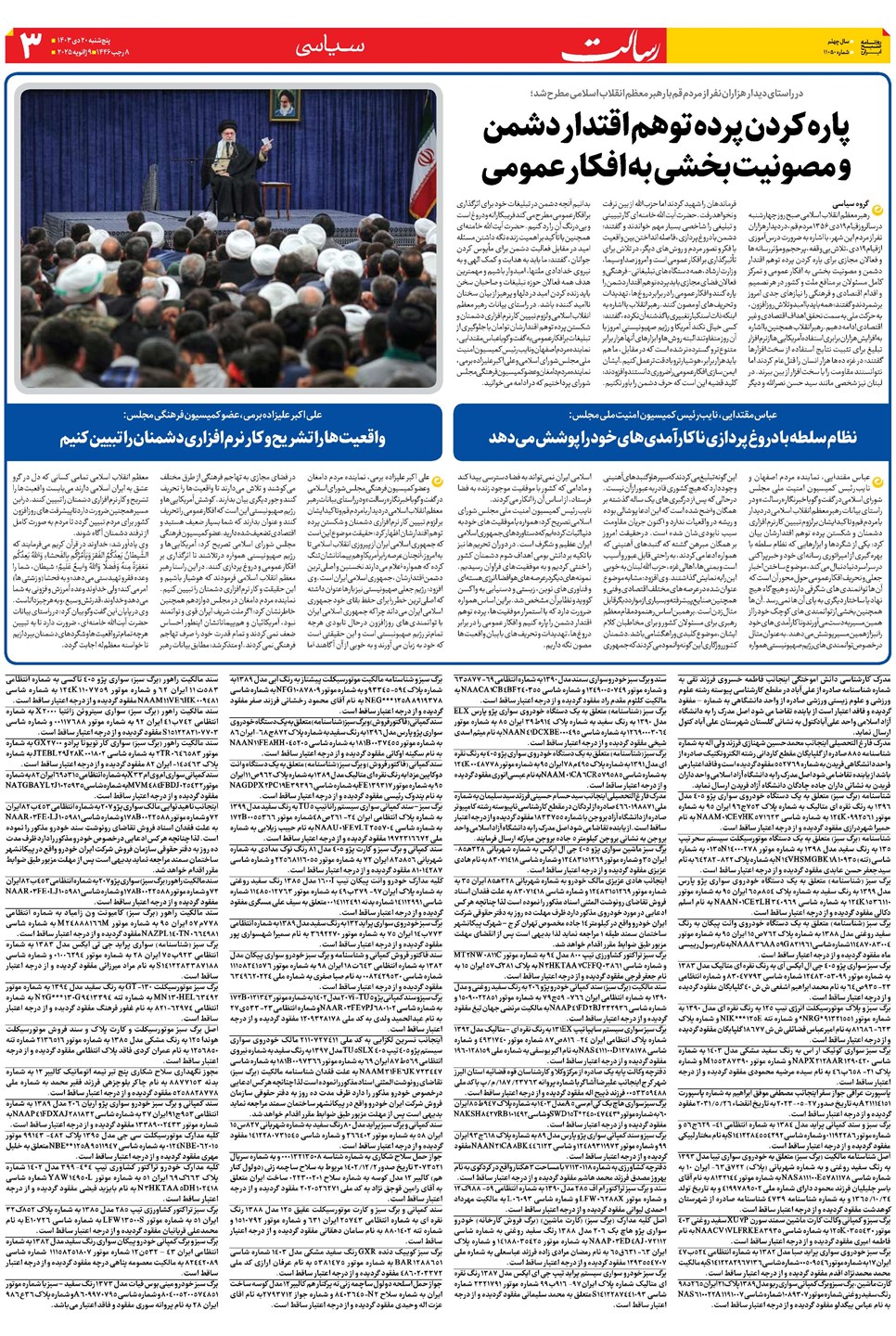 روزنامه تاریخ ۲۰ دی ۱۴۰۳