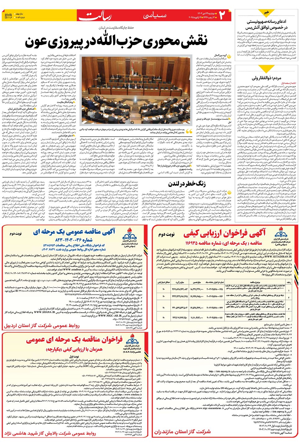 روزنامه تاریخ ۲۴ دی ۱۴۰۳