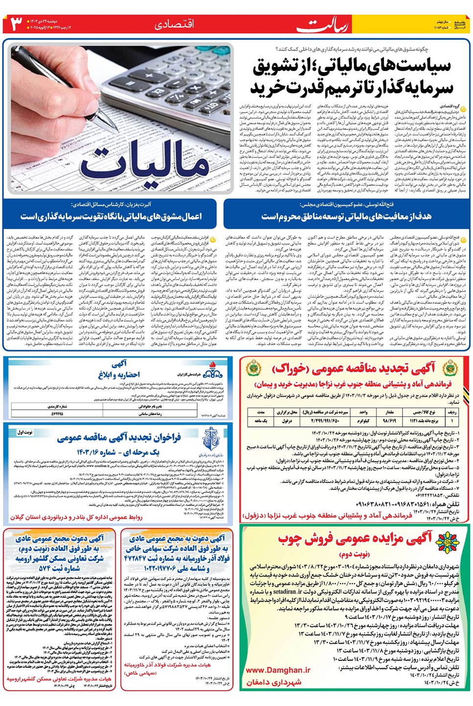 روزنامه تاریخ ۲۴ دی ۱۴۰۳