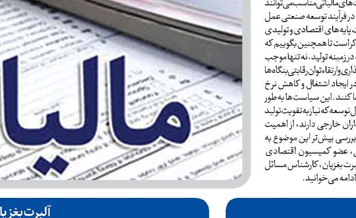  هدف از  معافیت‌های مالیاتی  توسعه مناطق محروم است