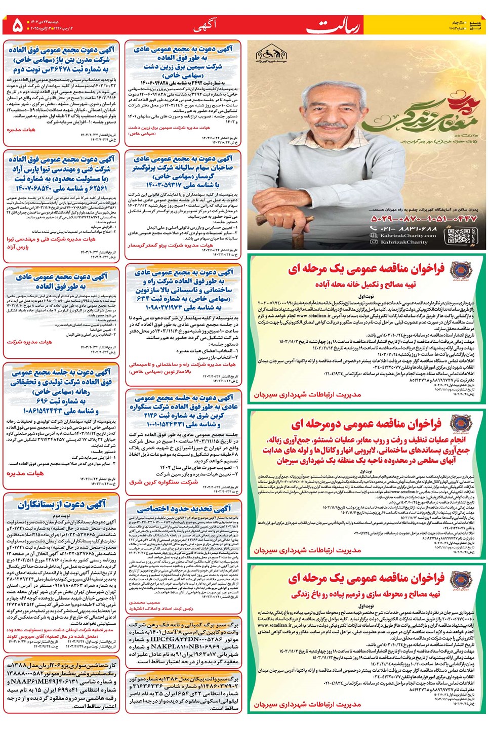 روزنامه تاریخ ۲۴ دی ۱۴۰۳