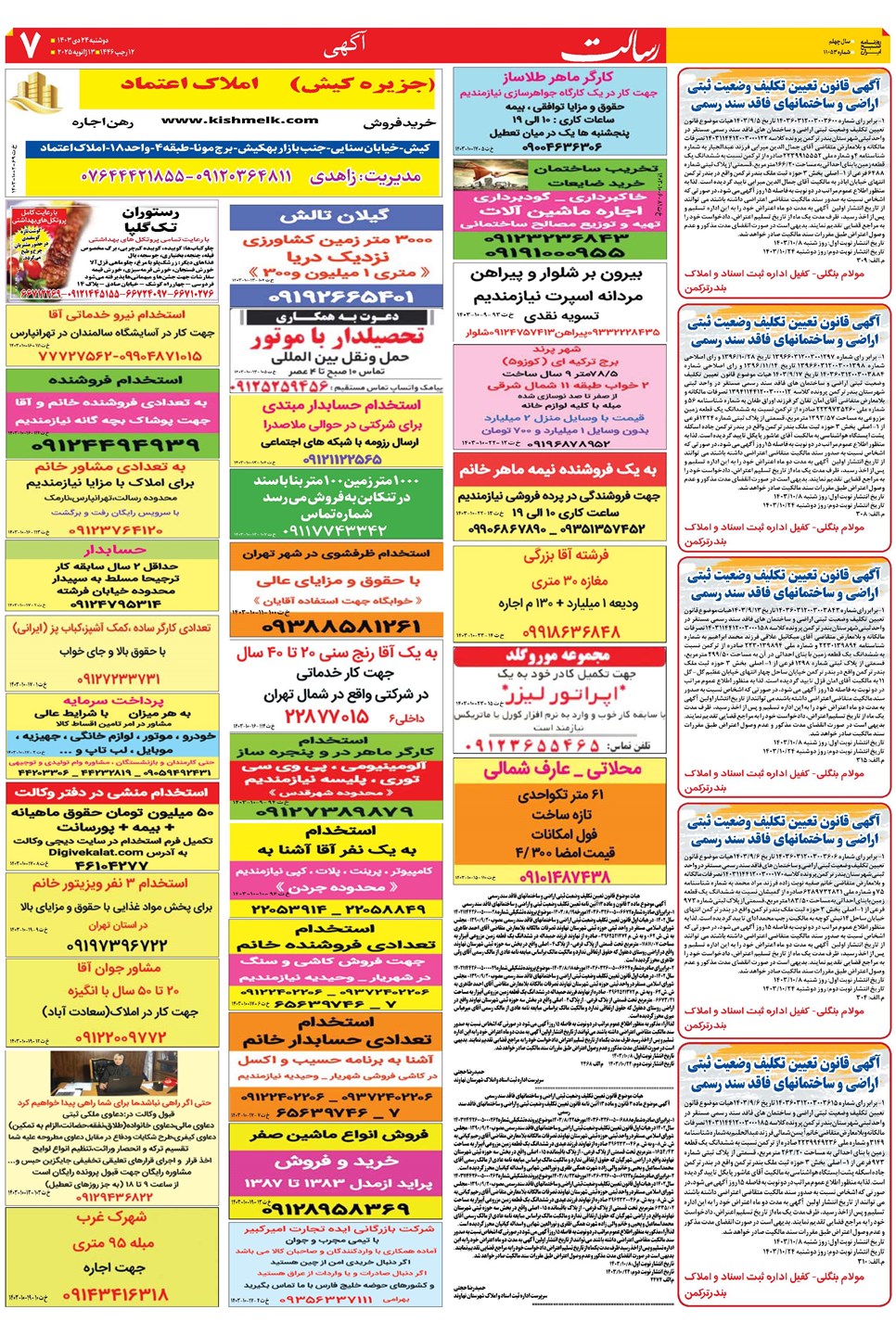 روزنامه تاریخ ۲۴ دی ۱۴۰۳