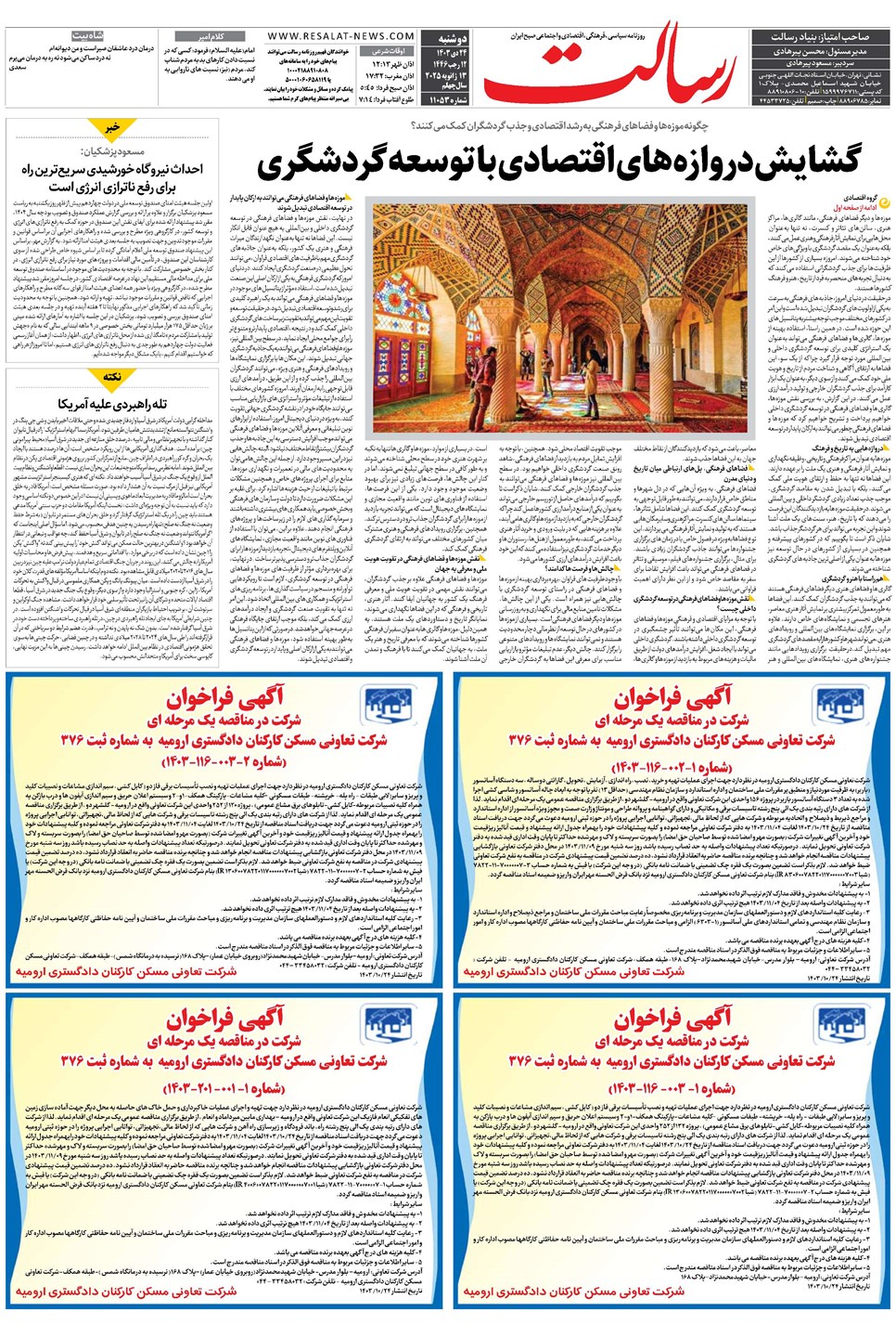 روزنامه تاریخ ۲۴ دی ۱۴۰۳