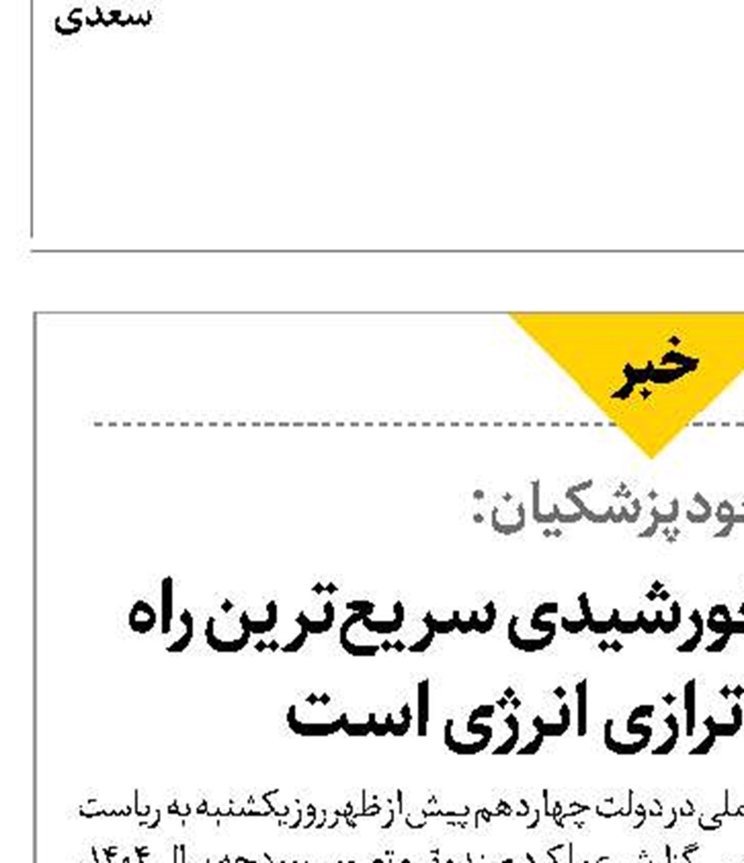 احداث نیروگاه خورشیدی سریع‌ترین راه برای رفع ناترازی انرژی است