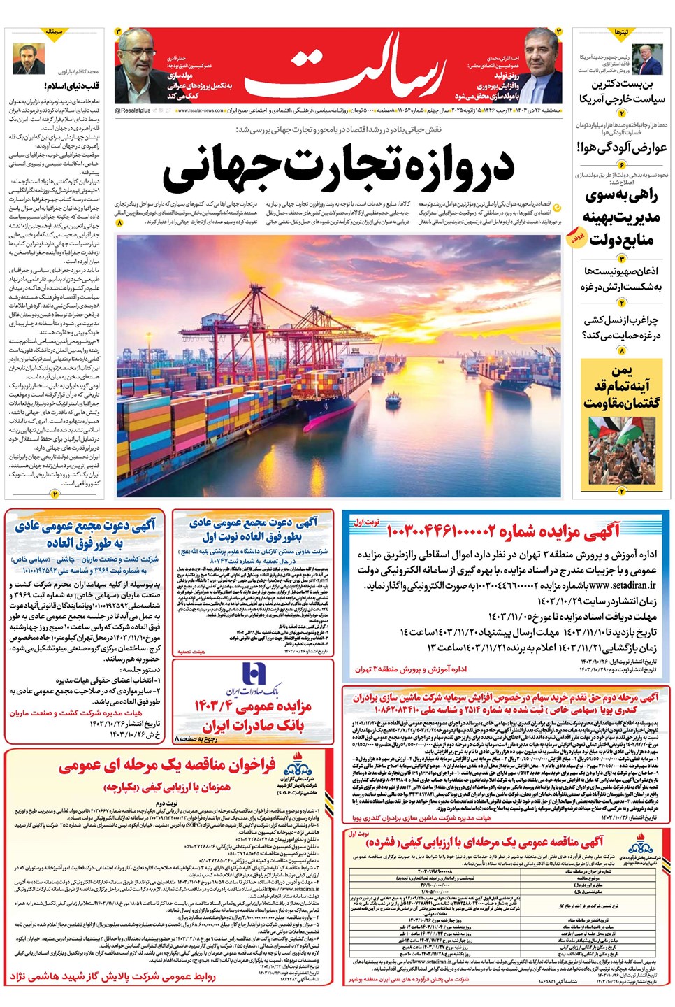 روزنامه تاریخ ۲۶ دی ۱۴۰۳