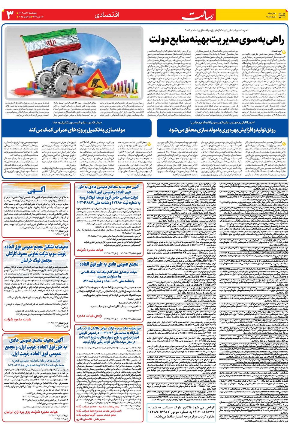 روزنامه تاریخ ۲۶ دی ۱۴۰۳