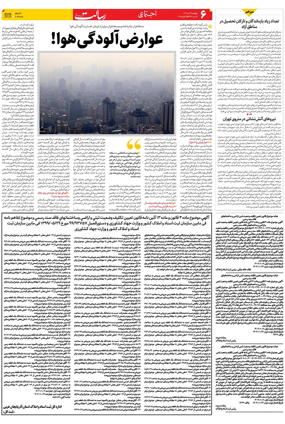 روزنامه تاریخ ۲۶ دی ۱۴۰۳