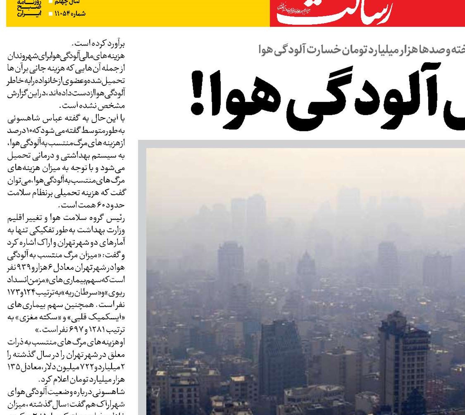 عوارض آلودگی هوا!