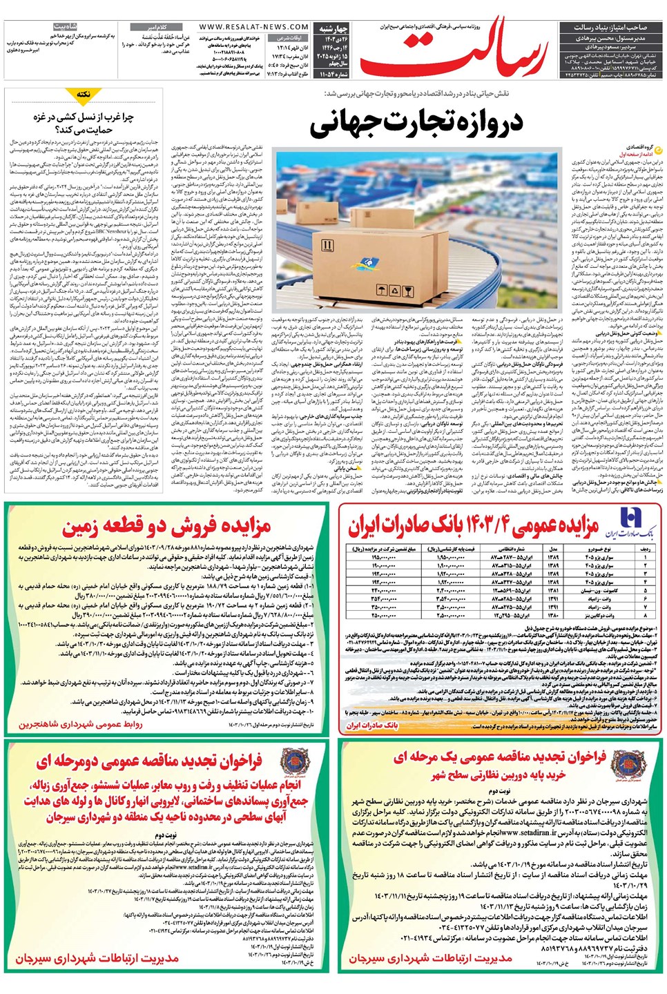 روزنامه تاریخ ۲۶ دی ۱۴۰۳