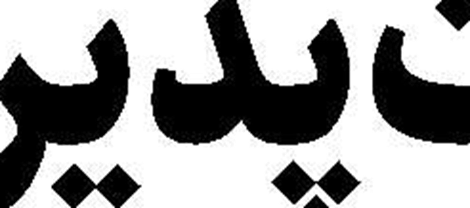 دروغ گوبلزی غرب  در‌خصوص مقاومت