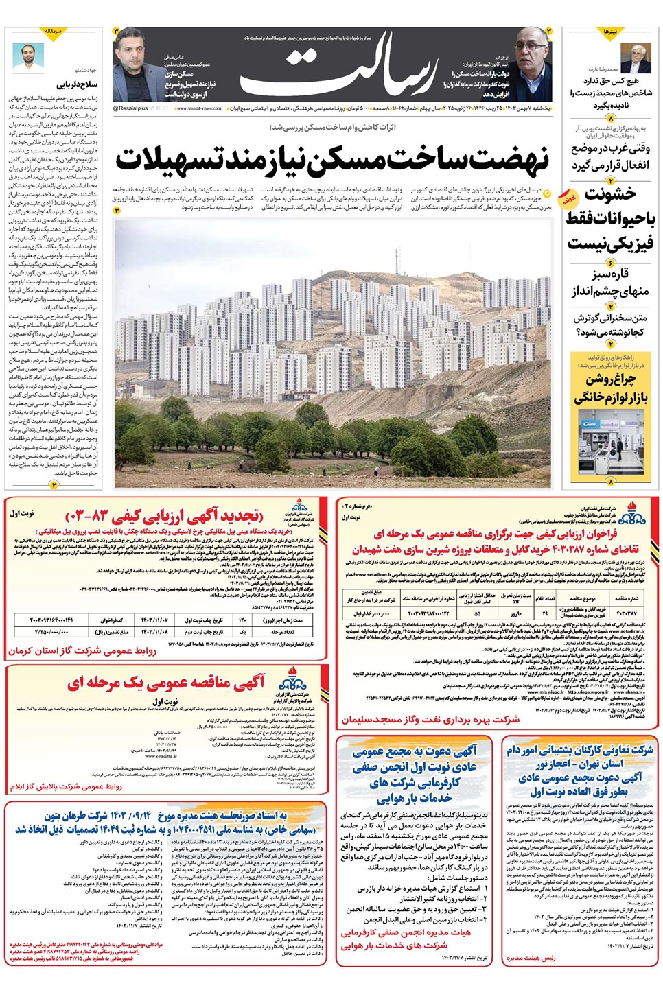 روزنامه تاریخ ۷ بهمن ۱۴۰۳