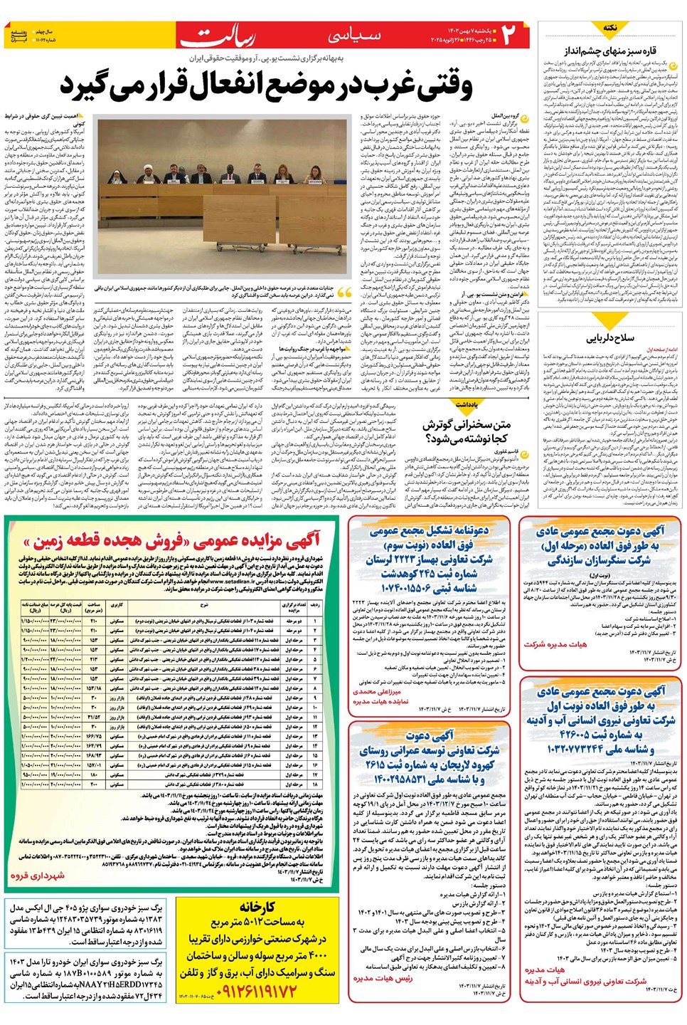 روزنامه تاریخ ۷ بهمن ۱۴۰۳