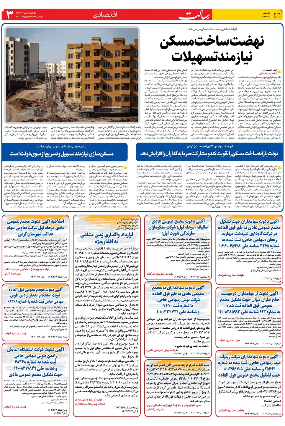 روزنامه تاریخ ۷ بهمن ۱۴۰۳