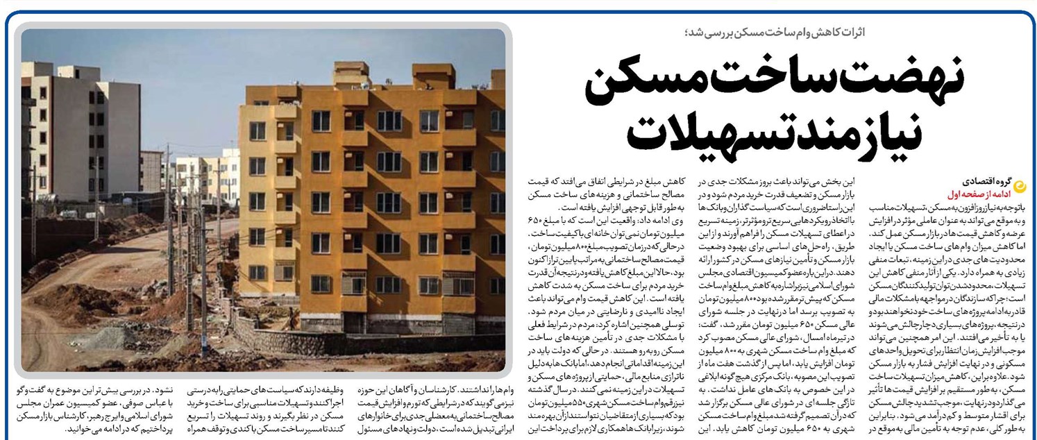نهضت ساخت مسکن نیازمند تسهیلات