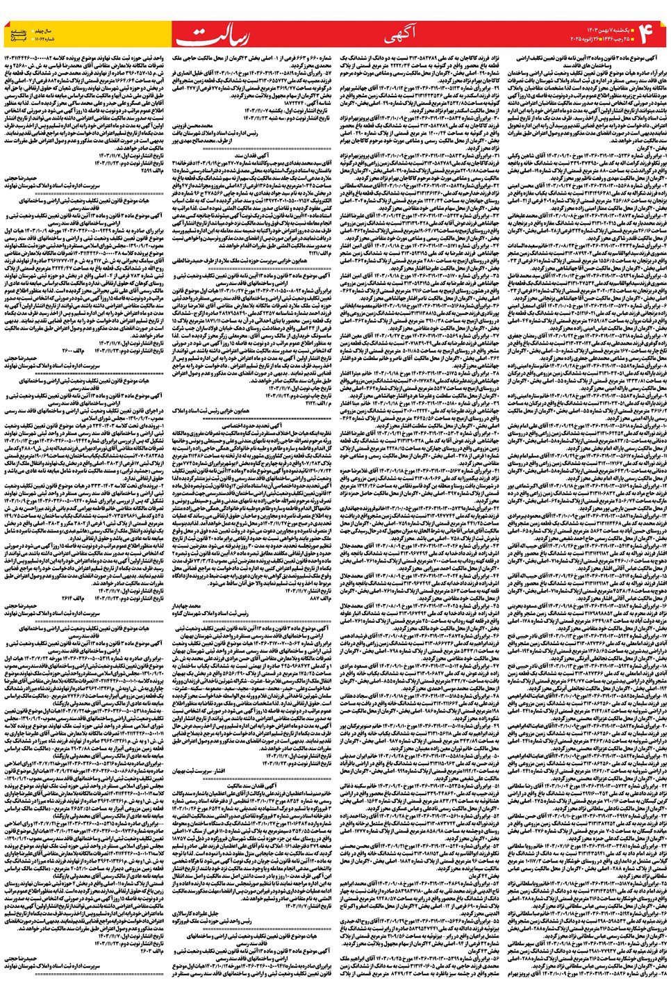 روزنامه تاریخ ۷ بهمن ۱۴۰۳