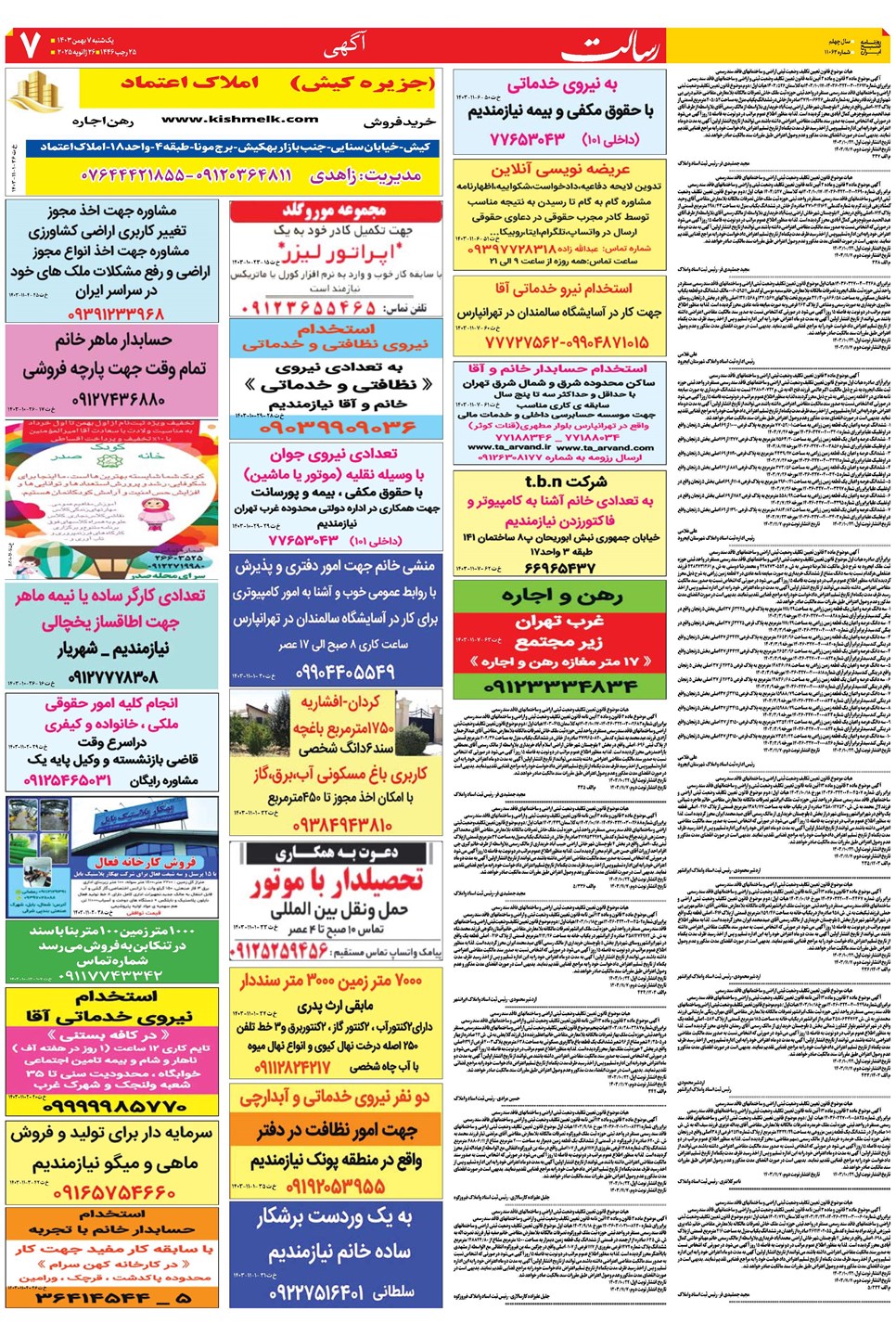 روزنامه تاریخ ۷ بهمن ۱۴۰۳