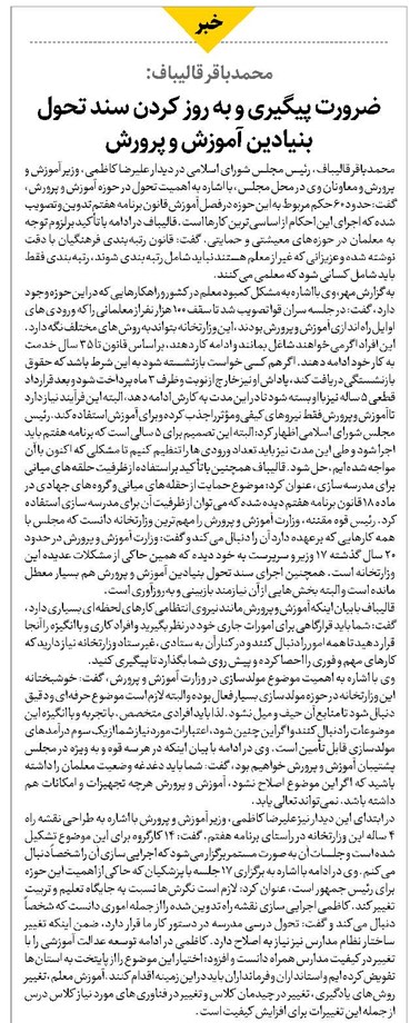 ضرورت پیگیری و به روز کردن سند تحول بنیادین آموزش و پرورش