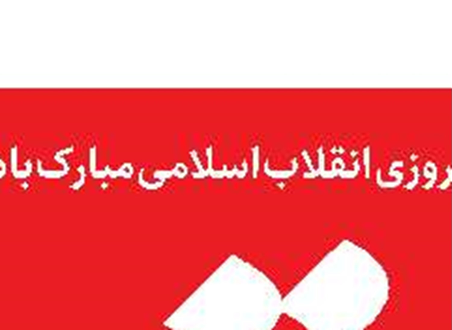 مرگ بر آمریکا و استکبار  را بلندتر از همیشه  فریاد خواهیم زد