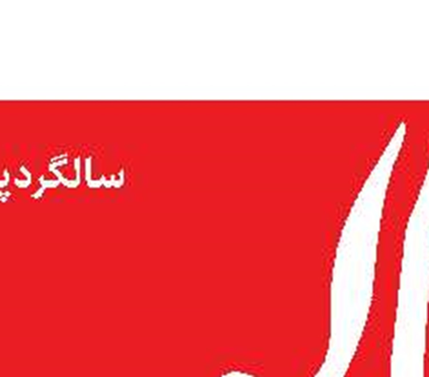 تحقیر شیاطین  توسط مقاومت