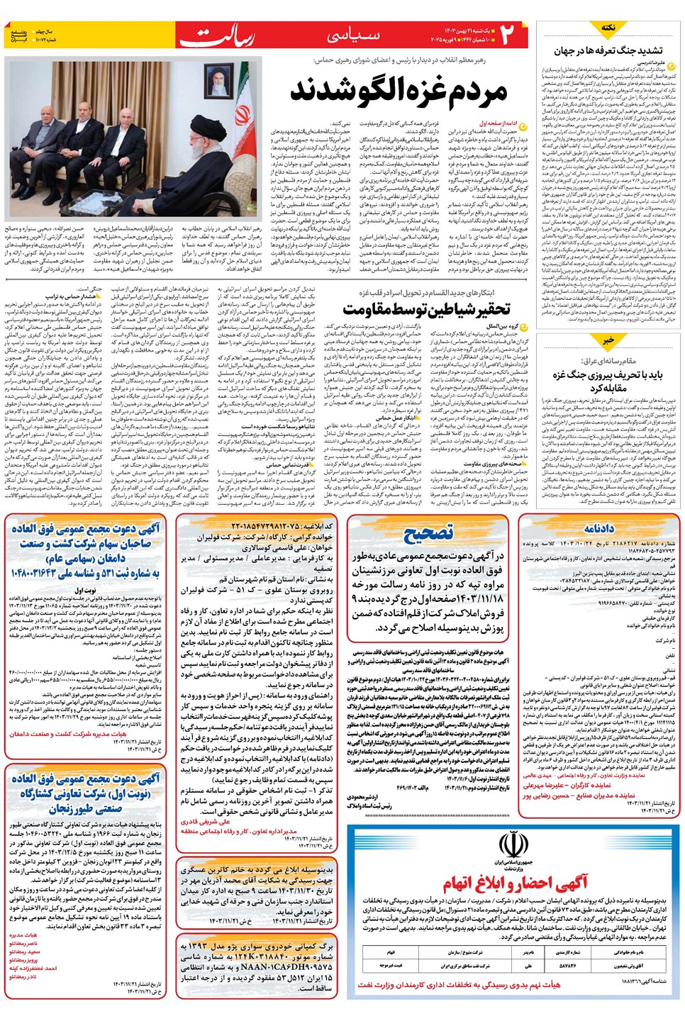 روزنامه تاریخ ۲۱ بهمن ۱۴۰۳