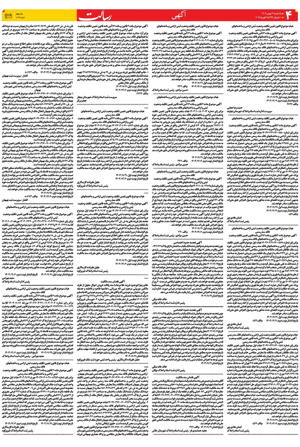 روزنامه تاریخ ۲۱ بهمن ۱۴۰۳