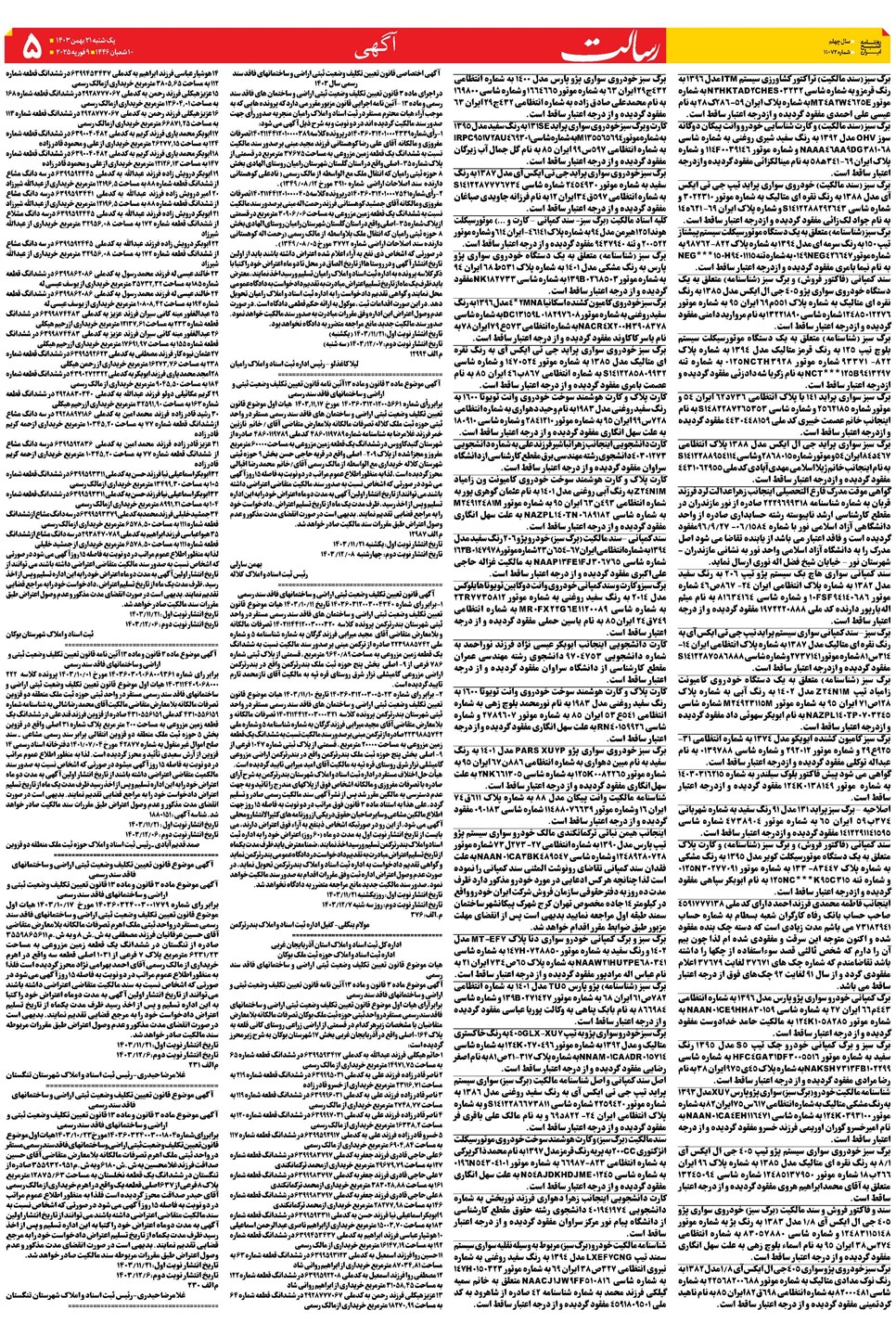 روزنامه تاریخ ۲۱ بهمن ۱۴۰۳