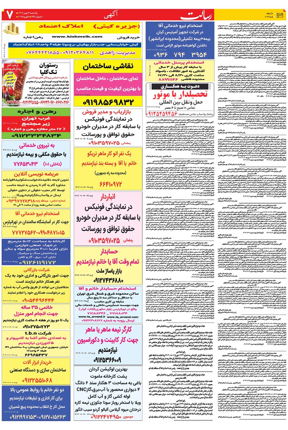 روزنامه تاریخ ۲۱ بهمن ۱۴۰۳