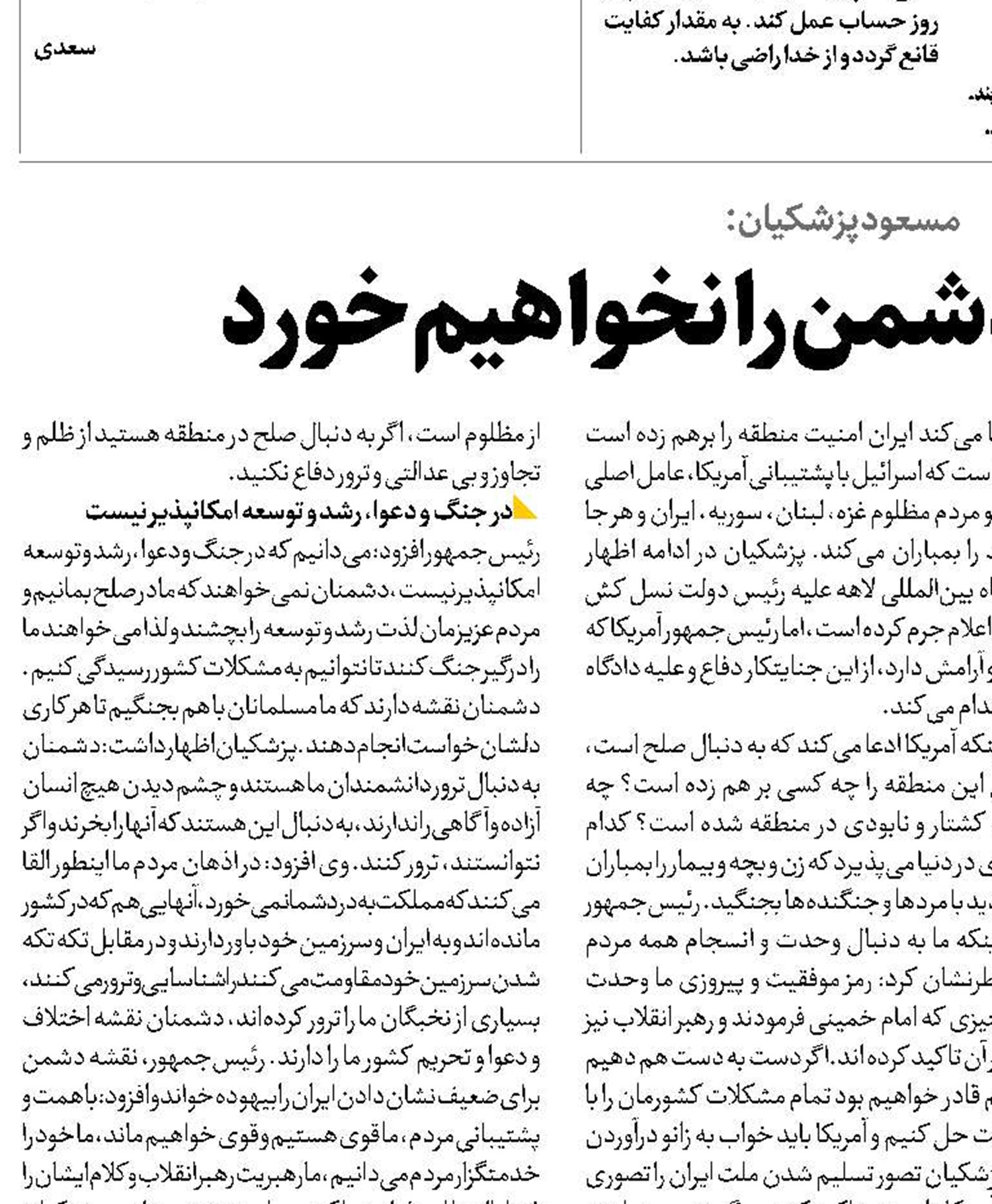  فریب توطئه دشمن را نخواهیم خورد
