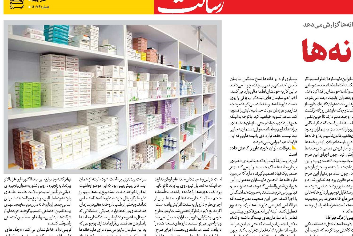 تن رنجور داروخانه‌ها
