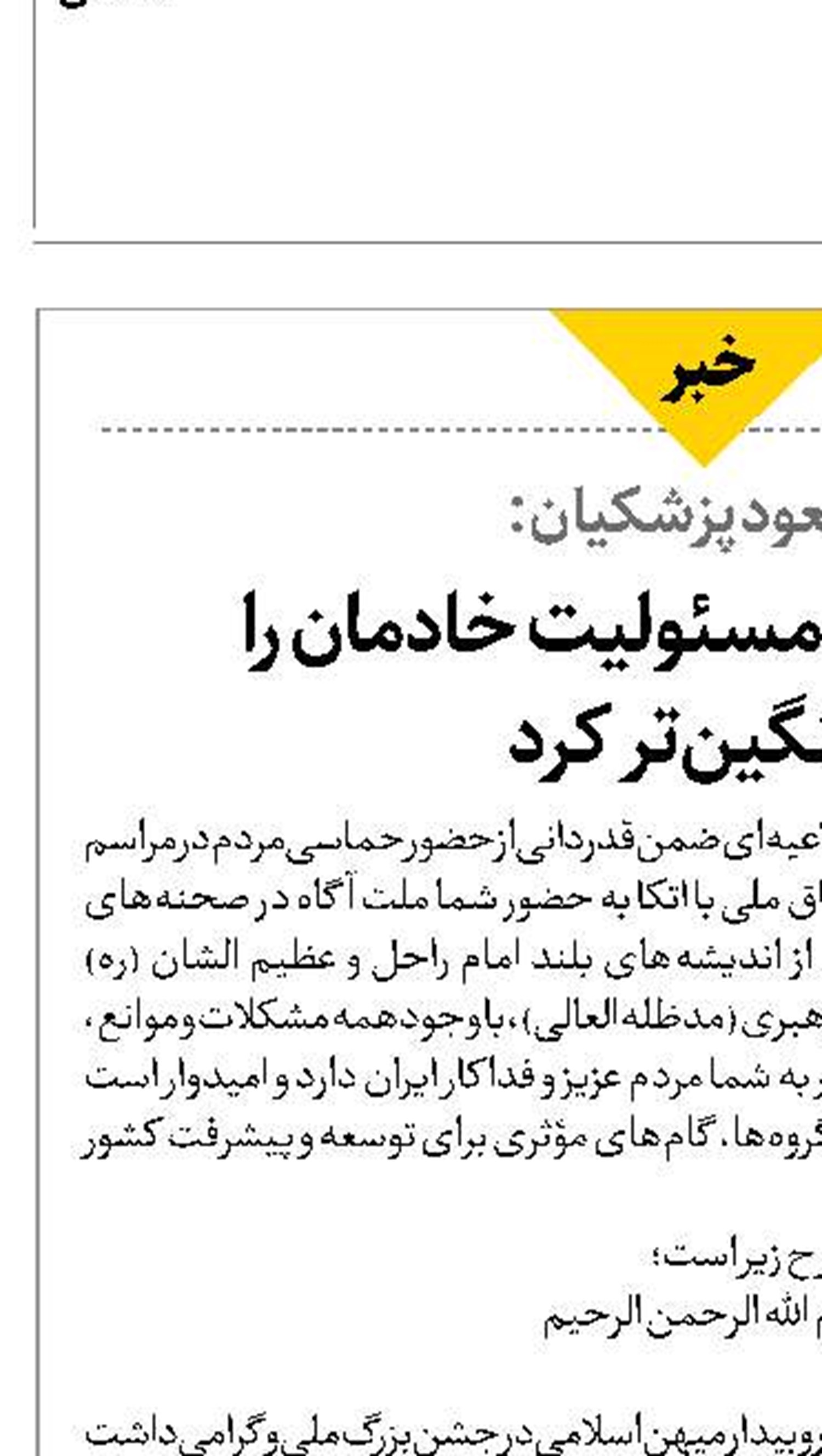  حضور مردم مسئولیت خادمان را  سنگین‌تر کرد