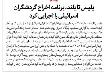 پلیس تایلند، برنامه اخراج گردشگران اسرائیلی را اجرایی کرد