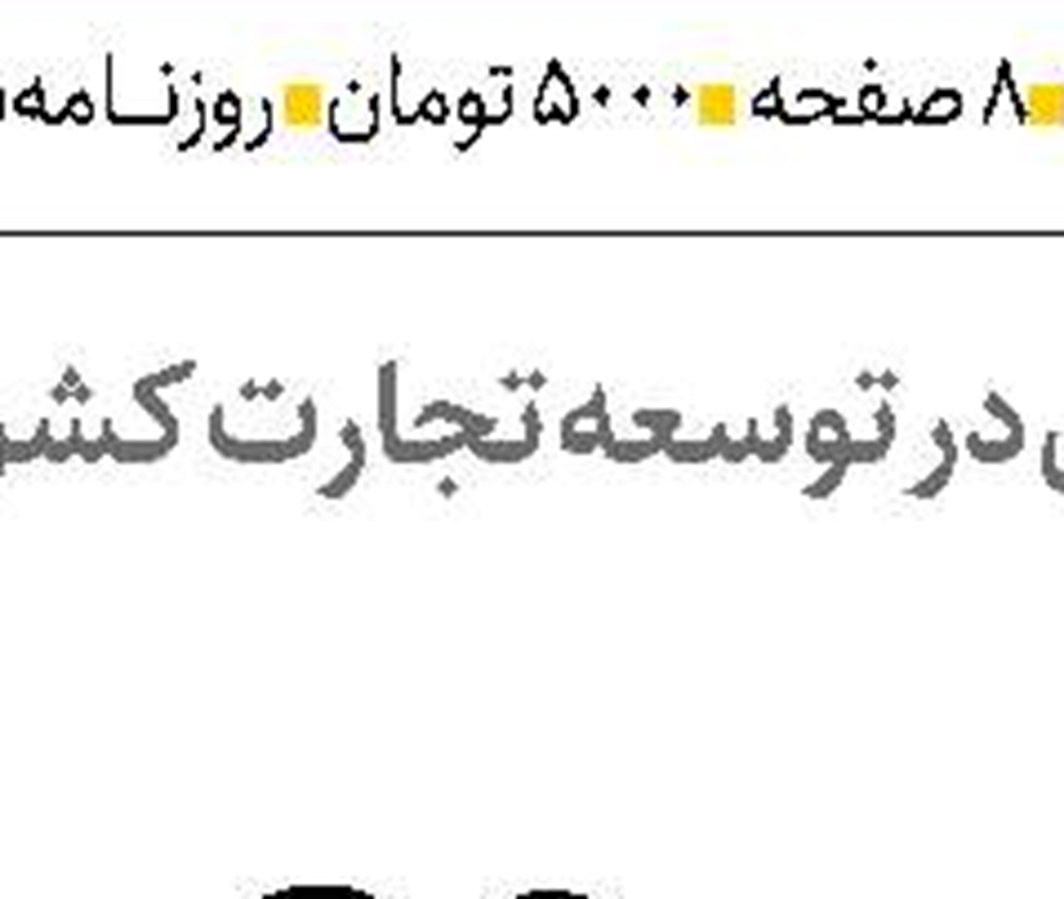  لزوم ایجاد تعادل در حمایت‌های مالیاتی