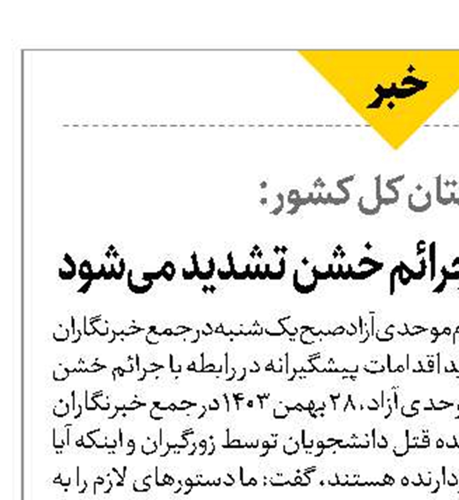  پیشگیری از وقوع جرائم خشن تشدید می‌شود
