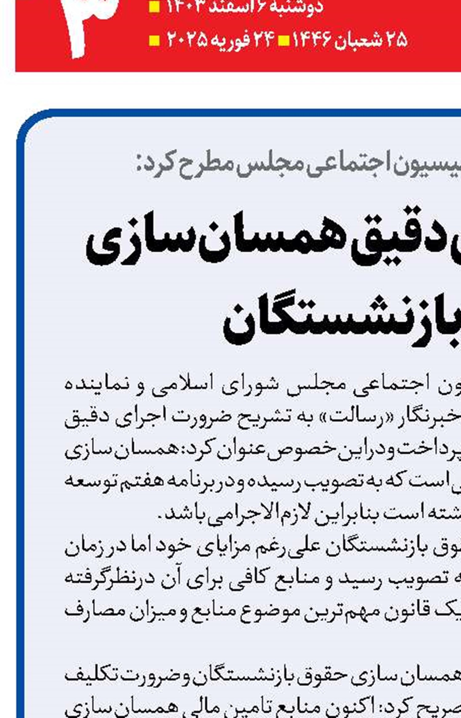 ضرورت اجرای دقیق همسان‌سازی  حقوق بازنشستگان 