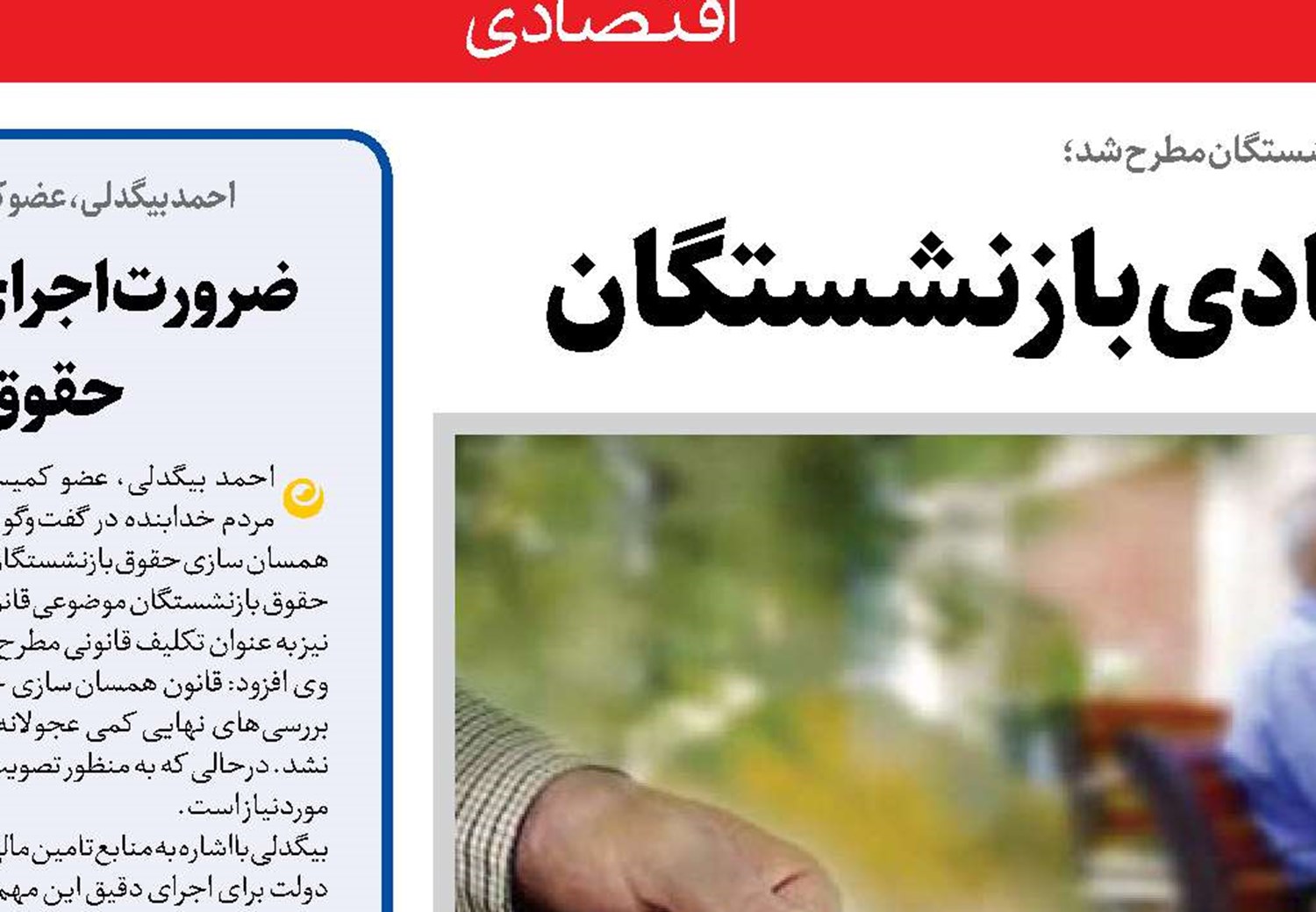 گام مهم تحقق امنیت اقتصادی بازنشستگان
