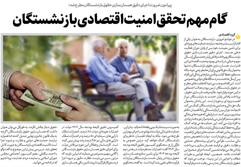 گام مهم تحقق امنیت اقتصادی بازنشستگان