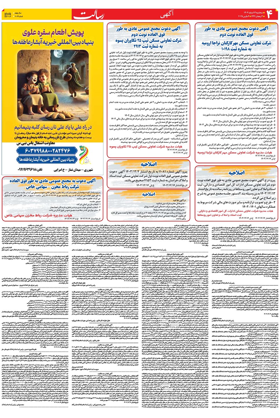 روزنامه تاریخ ۱۴ اسفند ۱۴۰۳