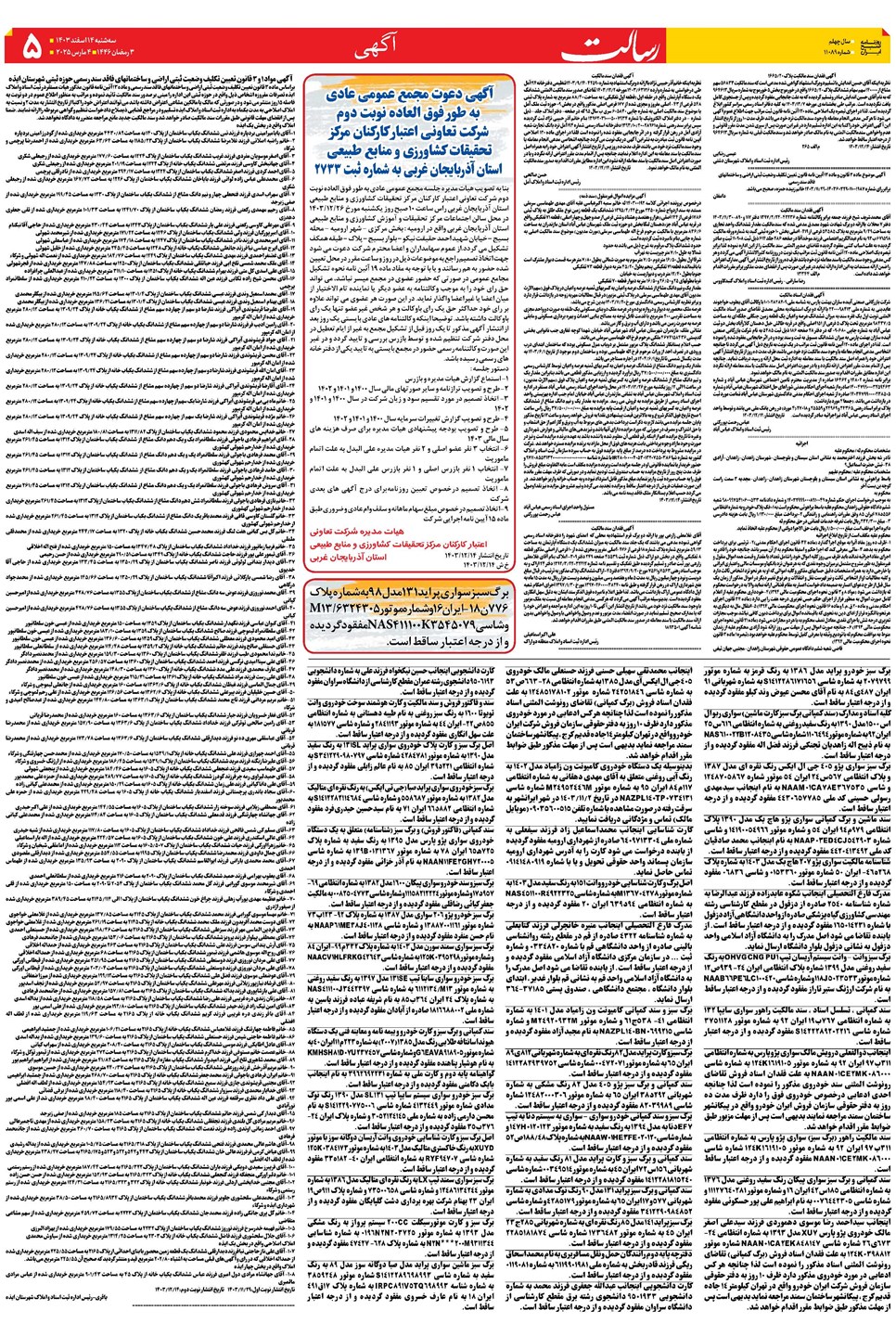روزنامه تاریخ ۱۴ اسفند ۱۴۰۳