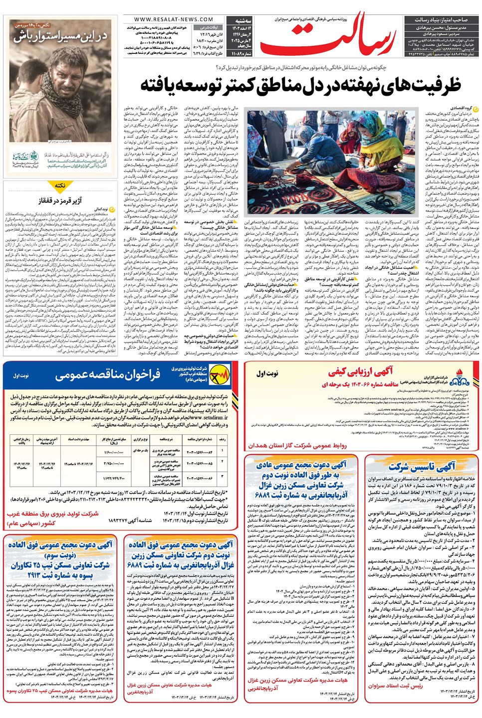 روزنامه تاریخ ۱۴ اسفند ۱۴۰۳