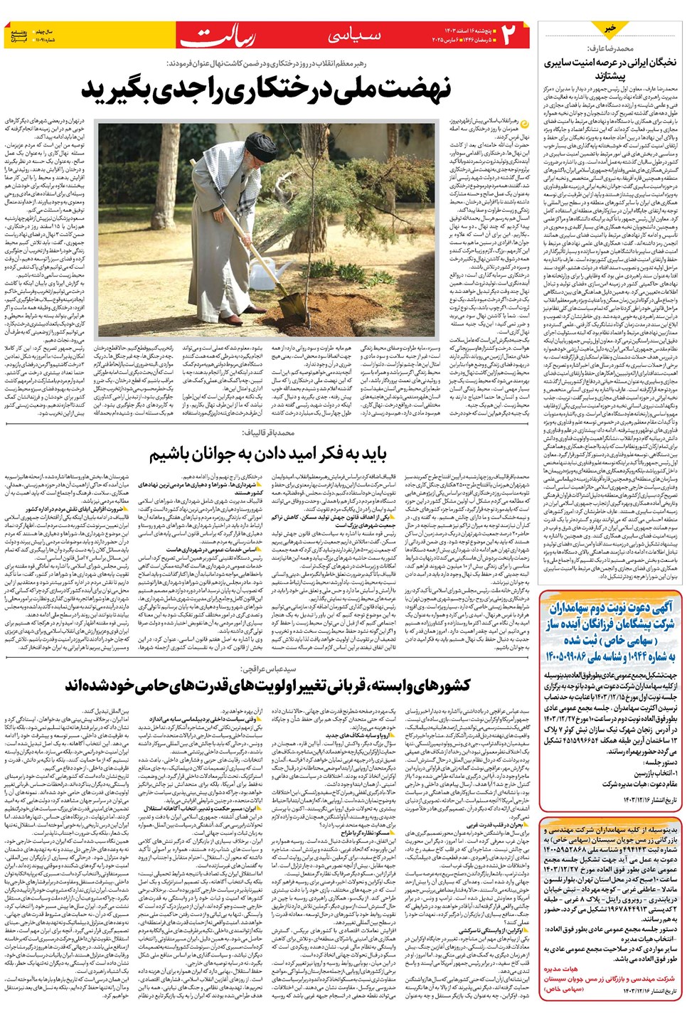 روزنامه تاریخ ۱۶ اسفند ۱۴۰۳