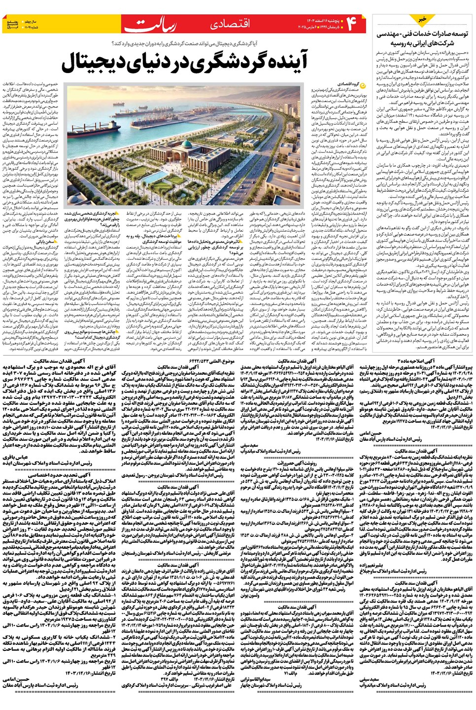 روزنامه تاریخ ۱۶ اسفند ۱۴۰۳