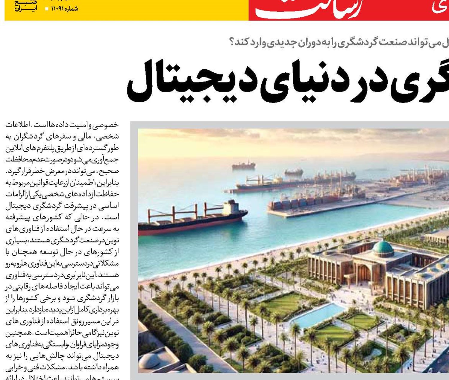  آینده گردشگری در دنیای دیجیتال