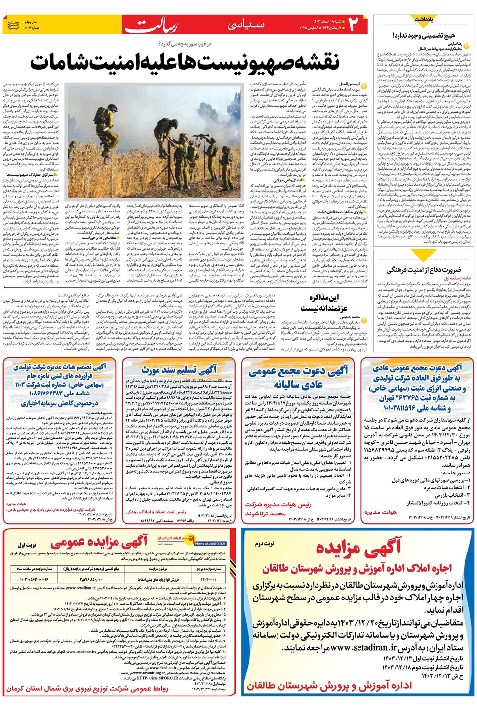 روزنامه تاریخ ۱۸ اسفند ۱۴۰۳