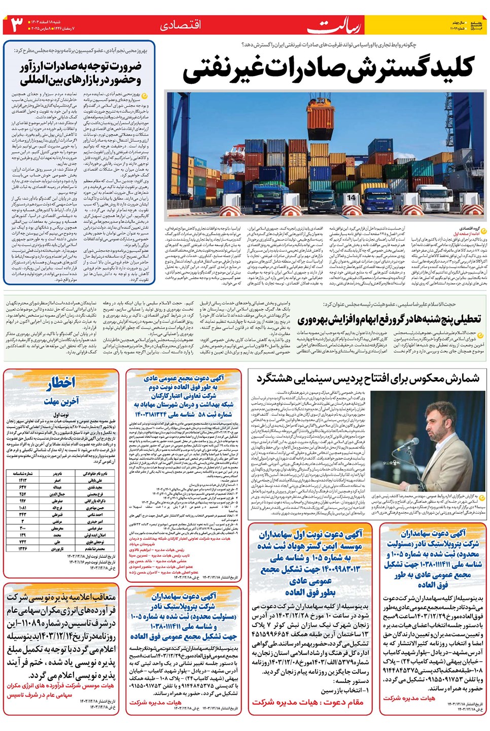 روزنامه تاریخ ۱۸ اسفند ۱۴۰۳